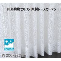 川島織物セルコン ウォッシャブル レースカーテン DC1023S 2000×2230mm クリーム 1枚（直送品）