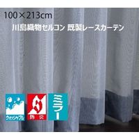 川島織物セルコン ウォッシャブル 防炎 ミラーレースカーテン DC1046S 1000×2130mm ダークブルー 1枚（直送品）