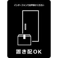 グリーンクロス 置き配ステッカー　OKブラック OKS-4 1枚（直送品）