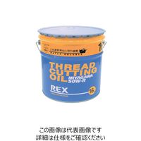 レッキス工業（REX） REX 50W-R-200L ねじ切りオイル上水用 183004 1缶（直送品）