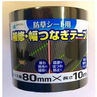 日本マタイ 防草シート用補修テープ黒 80mm×10m 4989156107169 1個（直送品）