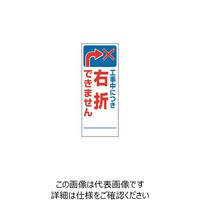 トーアン SL-43 右折できません1400×550 板のみ 31-271 1枚（直送品）