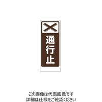 トーアン BSL-2A 通行止 1400×550 板のみ 31-472 1枚（直送品）