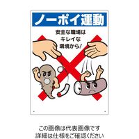 ユニット 喫煙所標識 ノーポイ運動 安全な職場はキレイな環境から! 318-07A 1枚（直送品）