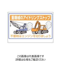 ユニット 建設機械関係標識 重機械のアイドリングストップ 326-33A 1枚（直送品）