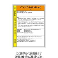 ユニット 特定化学物質標識 インジウム 815-71A 1枚（直送品）