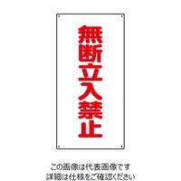 ユニット 高圧ガス関係標識 無断立入禁止 828-36 1枚（直送品）