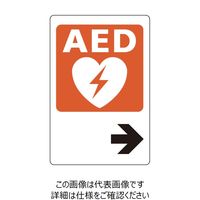 ユニット AEDステッカー 右矢印 831-03A 1枚（直送品）