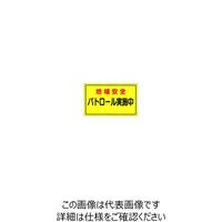 加藤商店 マグネット標識 地域安全パトロール実施中 300×500 MGH-FB1 1セット（2枚）（直送品）