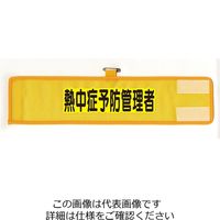 ユニット メッシュ腕章 熱中症予防管理者 HO-210 1枚（直送品）