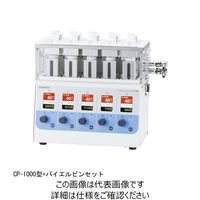 柴田科学 バイエルビンセット CP-1000型用 054300-1060 1セット（直送品）