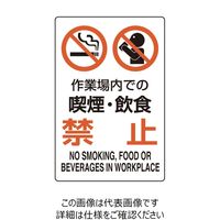 ユニット ユニピタ 作業場内での喫煙・飲食禁 816-75 1枚（直送品）