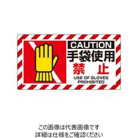 ユニット ユニピタ 手袋使用禁止 817-108 1枚（直送品）