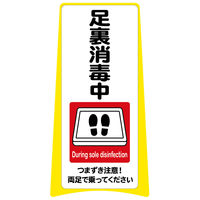大一産業　「足裏消毒中」シール 白地黒文字（サインボード無地 別売り）　1枚（直送品）