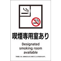 日本緑十字社 喫煙専用室等の標識 KAS