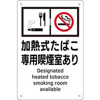 日本緑十字社 喫煙専用室等の標識 KA 4 加熱式たばこ専用喫煙室あり 405004 1枚（直送品）
