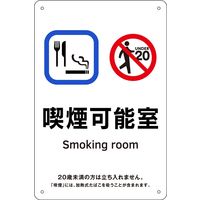 日本緑十字社 喫煙専用室等の標識 KA12 喫煙可能室 405012 1枚（直送品）