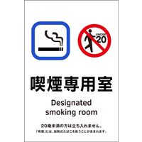 日本緑十字社 喫煙専用室等の標識 KAS 1 喫煙専用室 405051 1枚（直送品）