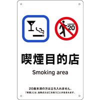 日本緑十字社 喫煙専用室等の標識 KA 8 喫煙目的店 405008 1枚（直送品）