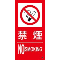 日本緑十字社 消防サイン標識 消防-15B 禁煙 NO SMOKING 059215 1枚（直送品）