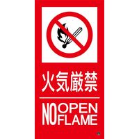 日本緑十字社 消防サイン標識 消防ー16B 火気厳禁 NO OPENFLAME 059216 1枚（直送品）