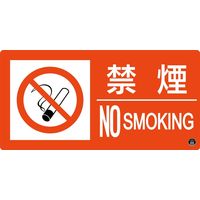 日本緑十字社 消防サイン標識 消防ー6A 禁煙 NO SMOKING 059106 1枚（直送品）