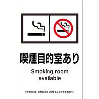 日本緑十字社 喫煙専用室等の標識 KAS10 喫煙目的室あり 405060 1枚（直送品）