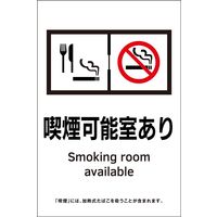 日本緑十字社 喫煙専用室等の標識 KAS13 喫煙可能室あり 405063 1枚（直送品）