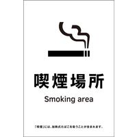 日本緑十字社 喫煙専用室等の標識 KAS15 喫煙場所 405065 1枚（直送品）