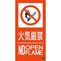 日本緑十字社 消防サイン標識 消防ー10A 火気厳禁 NO OPENFLAME 059110 1枚（直送品）