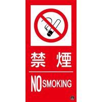 日本緑十字社 消防サイン標識 消防-15A 禁煙 NO SMOKING 059115 1枚（直送品）