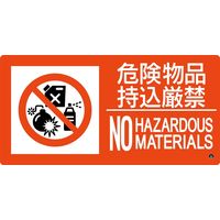 日本緑十字社 消防サイン標識 消防ー8B 危険物持込厳禁 NO HAZARDOUS MATERIALS 059208 1枚（直送品）