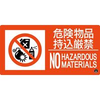 日本緑十字社 消防サイン標識 消防-8A 危険物持込厳禁 NO HAZARDOUS MATERIALS 059108 1枚（直送品）