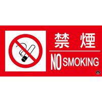 日本緑十字社 消防サイン標識 消防-12A 禁煙 NO SMOKING 059112 1枚（直送品）