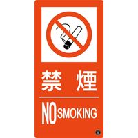 日本緑十字社 消防サイン標識 消防-9A 禁煙 NO SMOKING 059109 1枚（直送品）