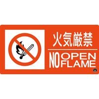 日本緑十字社 消防サイン標識 消防-7A 火気厳禁 NO OPENFLAME 059107 1枚（直送品）