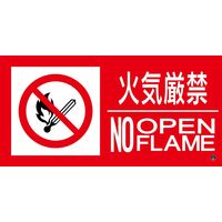 日本緑十字社 消防サイン標識 消防ー13B 火気厳禁 NO OPENFLAME 059213 1枚（直送品）