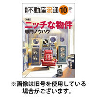 月刊　不動産流通 2026/01/05発売号から1年(12冊)(雑誌)（直送品）