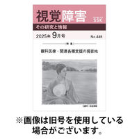 【活字版】視覚障害――その研究と情報 2026/01/01発売号から1年(12冊)(雑誌)（直送品）