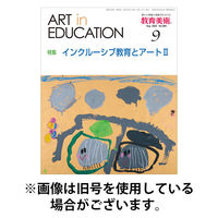 教育美術 2026/01/27発売号から1年(12冊)(雑誌)（直送品）