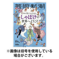 芸術新潮 2026/01/23発売号から1年(12冊)(雑誌)（直送品）
