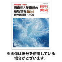 月刊美術 2026/01/20発売号から1年(12冊)(雑誌)（直送品）