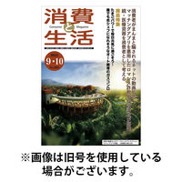 消費と生活 2026/01/01発売号から1年(6冊)(雑誌)（直送品）
