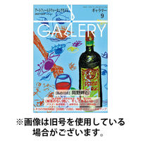 月刊ギャラリー 2026/01/01発売号から1年(12冊)(雑誌)（直送品）