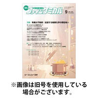 ファインケミカル 2026/01/15発売号から1年(12冊)(雑誌)（直送品）
