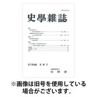 史学雑誌 2026/01/15発売号から1年(12冊)(雑誌)（直送品）