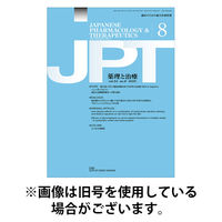 薬理と治療（JPT） 2026/01/28発売号から1年(12冊)(雑誌)（直送品）