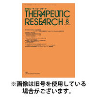 セラピューティック・リサーチ　2026/01/30発売号から1年(12冊)(雑誌)（直送品）