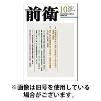 前衛 2026/01/08発売号から1年(12冊)(雑誌)（直送品）