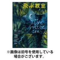 飛ぶ教室 2026/01/25発売号から1年(4冊)(雑誌)（直送品）